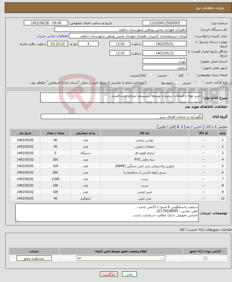 تصویر کوچک آگهی نیاز انتخاب تامین کننده-خرید لوله و اتصالات ترمیم و توسعه سیستم آبیاری تحت فشار .