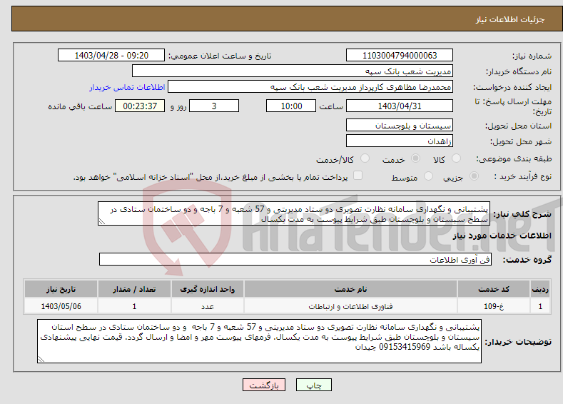 تصویر کوچک آگهی نیاز انتخاب تامین کننده-پشتیبانی و نگهداری سامانه نظارت تصویری دو ستاد مدیریتی و 57 شعبه و 7 باجه و دو ساختمان ستادی در سطح سیستان و بلوچستان طبق شرایط پیوست به مدت یکسال