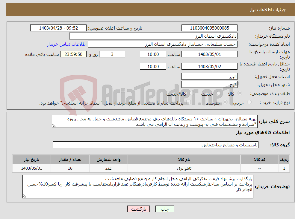 تصویر کوچک آگهی نیاز انتخاب تامین کننده-تهیه مصالح، تجهیزات و ساخت ۱۶ دستگاه تابلوهای برق مجتمع قضایی ماهدشت و حمل به محل پروژه *شرایط و مشخصات فنی به پیوست و رعایت آن الزامی می باشد