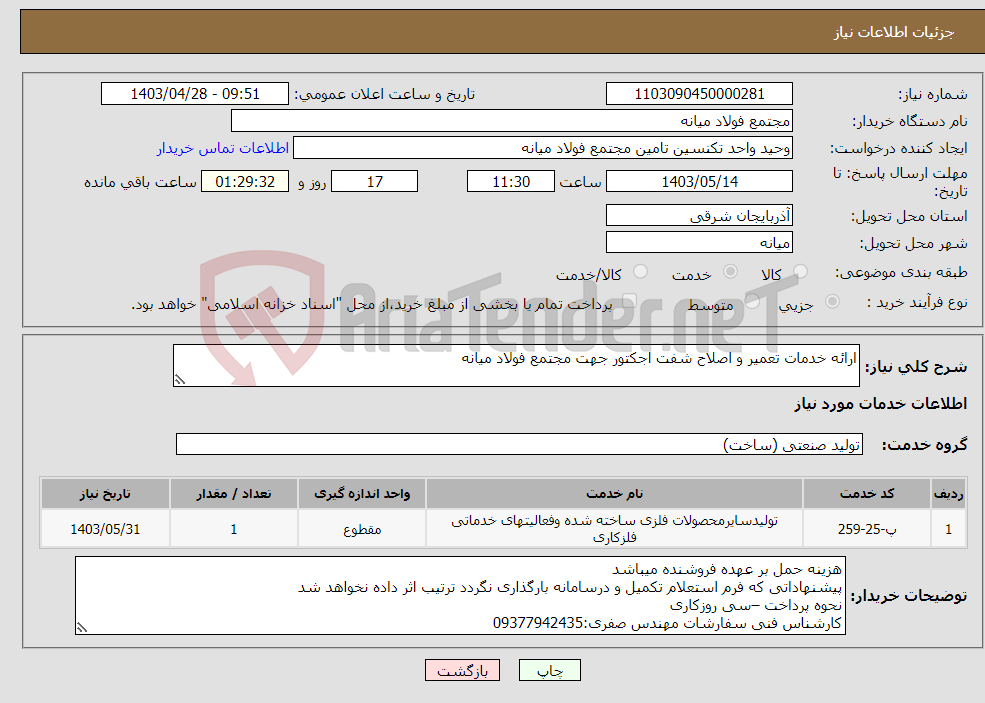 تصویر کوچک آگهی نیاز انتخاب تامین کننده-ارائه خدمات تعمیر و اصلاح شفت اجکتور جهت مجتمع فولاد میانه