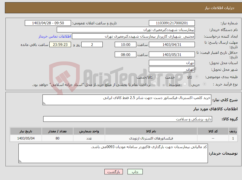 تصویر کوچک آگهی نیاز انتخاب تامین کننده-خرید کلمپ اکسترنال فیکساتور دست جهت شانز 2.5 فقط کالای ایرانی