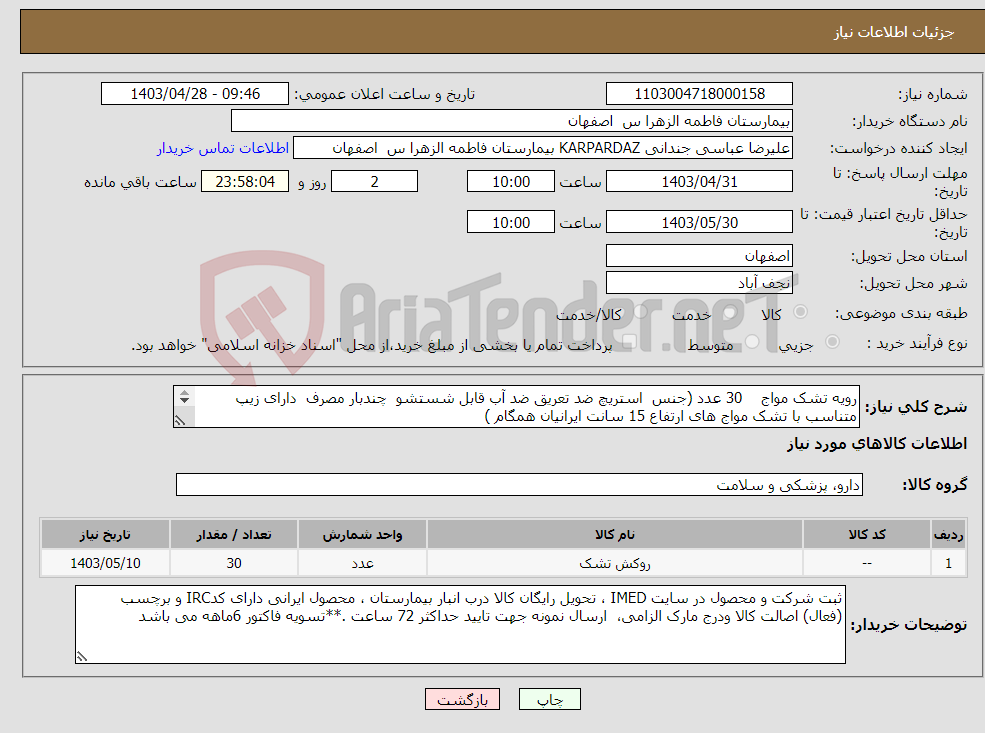 تصویر کوچک آگهی نیاز انتخاب تامین کننده-رویه تشک مواج 30 عدد (جنس استریچ ضد تعریق ضد آب قابل شستشو چندبار مصرف دارای زیپ متناسب با تشک مواج های ارتفاع 15 سانت ایرانیان همگام ) 