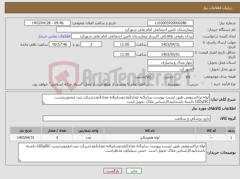 تصویر کوچک آگهی نیاز انتخاب تامین کننده-لوله تراکستومی طبق لیست پیوست سایز5به تعداد2عددوسایز6به تعداد2عددشرکت ثبت ایمدوبرچسب IRCوUID داشته باشدتاییدکارشناس ملاک تحویل است 