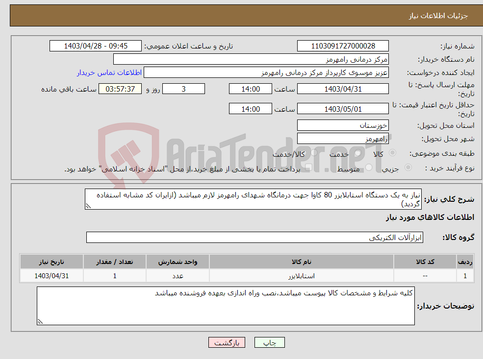 تصویر کوچک آگهی نیاز انتخاب تامین کننده-نیاز به یک دستگاه استابلایزر 80 کاوا جهت درمانگاه شهدای رامهرمز لازم میباشد (ازایران کد مشابه استفاده گردید)