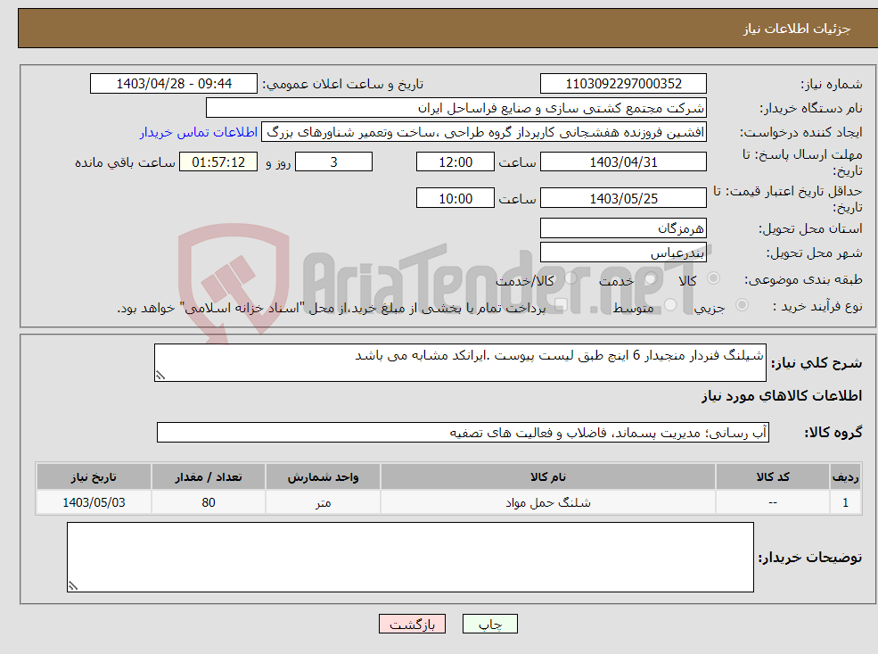 تصویر کوچک آگهی نیاز انتخاب تامین کننده-شیلنگ فنردار منجیدار 6 اینچ طبق لیست پیوست .ایرانکد مشابه می باشد