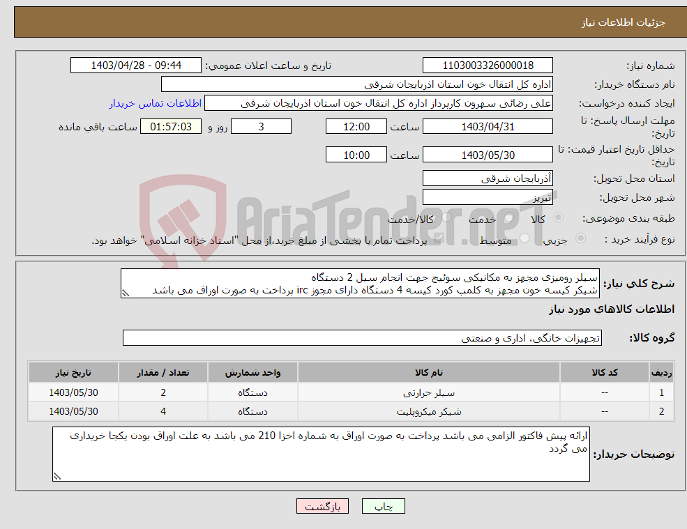 تصویر کوچک آگهی نیاز انتخاب تامین کننده-سیلر رومیزی مجهز به مکانیکی سوئیچ جهت انجام سیل 2 دستگاه شیکر کیسه خون مجهز به کلمپ کورد کیسه 4 دستگاه دارای مجوز irc پرداخت به صورت اوراق می باشد