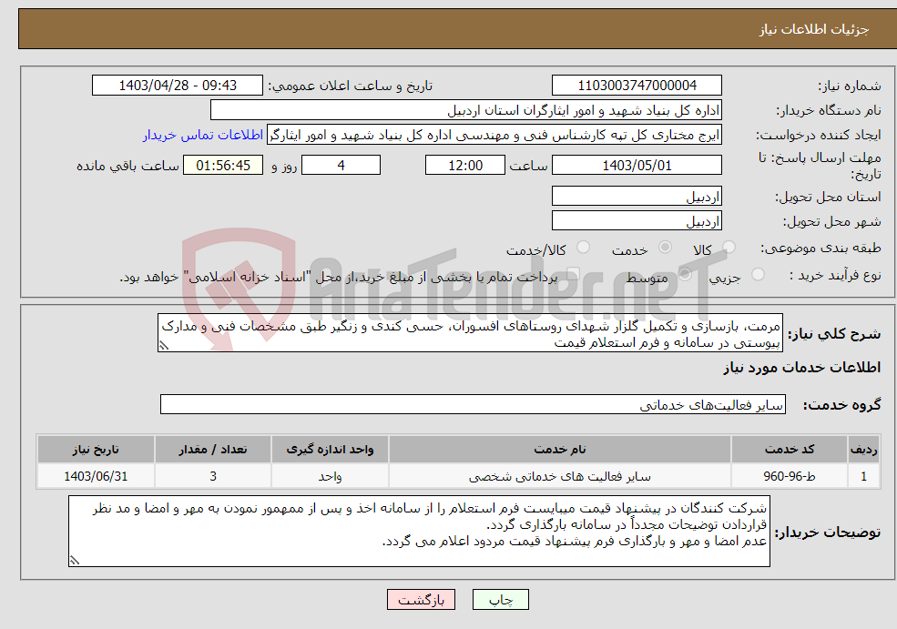 تصویر کوچک آگهی نیاز انتخاب تامین کننده-مرمت، بازسازی و تکمیل گلزار شهدای روستاهای افسوران، حسی کندی و زنگیر طبق مشخصات فنی و مدارک پیوستی در سامانه و فرم استعلام قیمت 