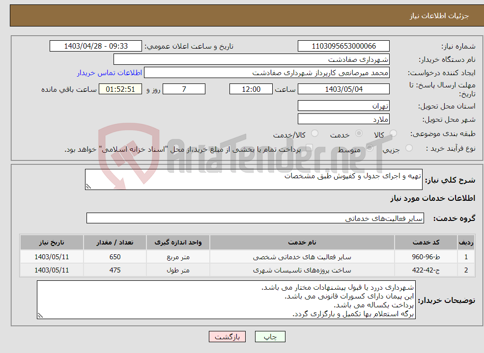 تصویر کوچک آگهی نیاز انتخاب تامین کننده-تهیه و اجرای جدول و کفپوش طبق مشخصات