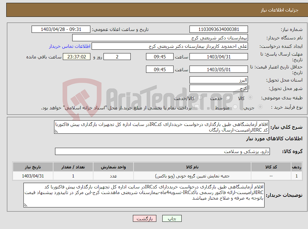 تصویر کوچک آگهی نیاز انتخاب تامین کننده-اقلام آزمایشگاهی طبق بارگذاری درخواست خریددارای کدIRCدر سایت اداره کل تجهیزات بارگذاری پیش فاکتوربا کد IRCالزامیست-ارسال رایگان