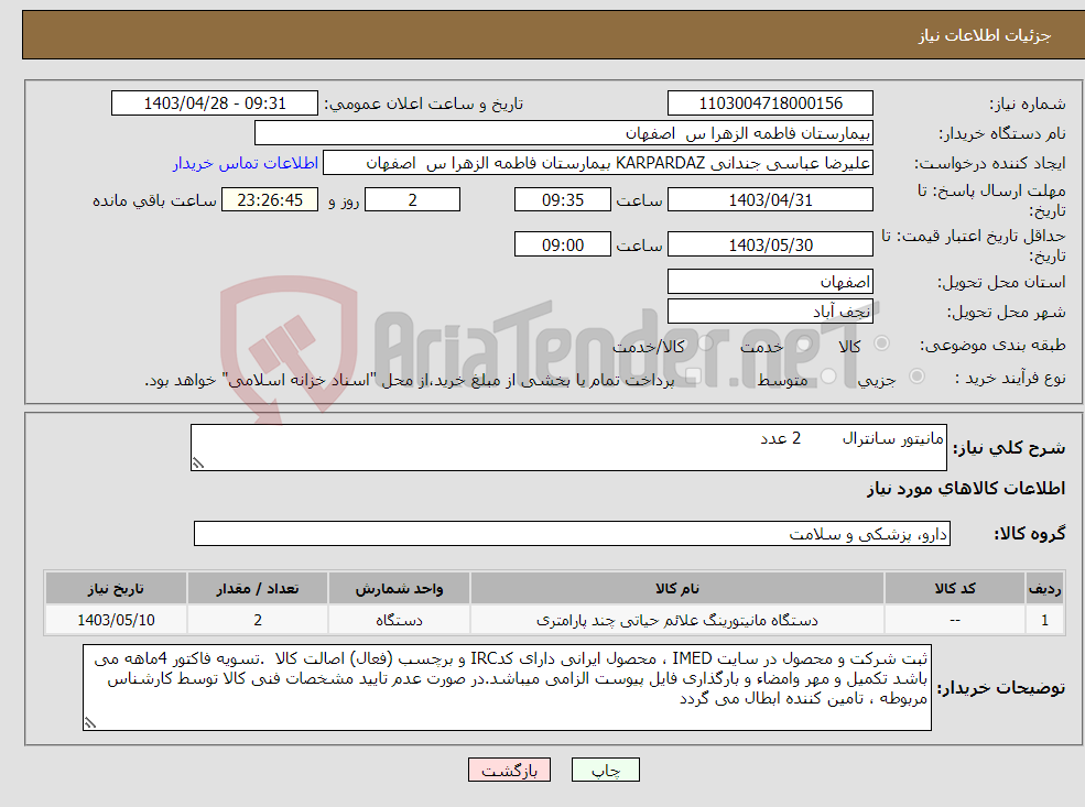 تصویر کوچک آگهی نیاز انتخاب تامین کننده-مانیتور سانترال 2 عدد