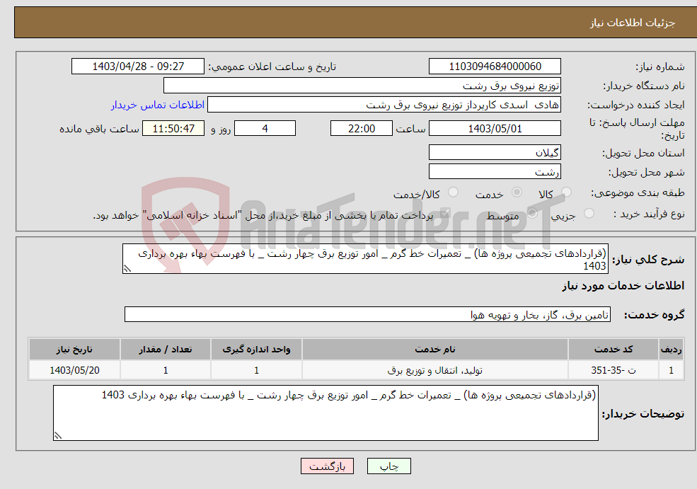 تصویر کوچک آگهی نیاز انتخاب تامین کننده-(قراردادهای تجمیعی پروژه ها) _ تعمیرات خط گرم _ امور توزیع برق چهار رشت _ با فهرست بهاء بهره برداری 1403