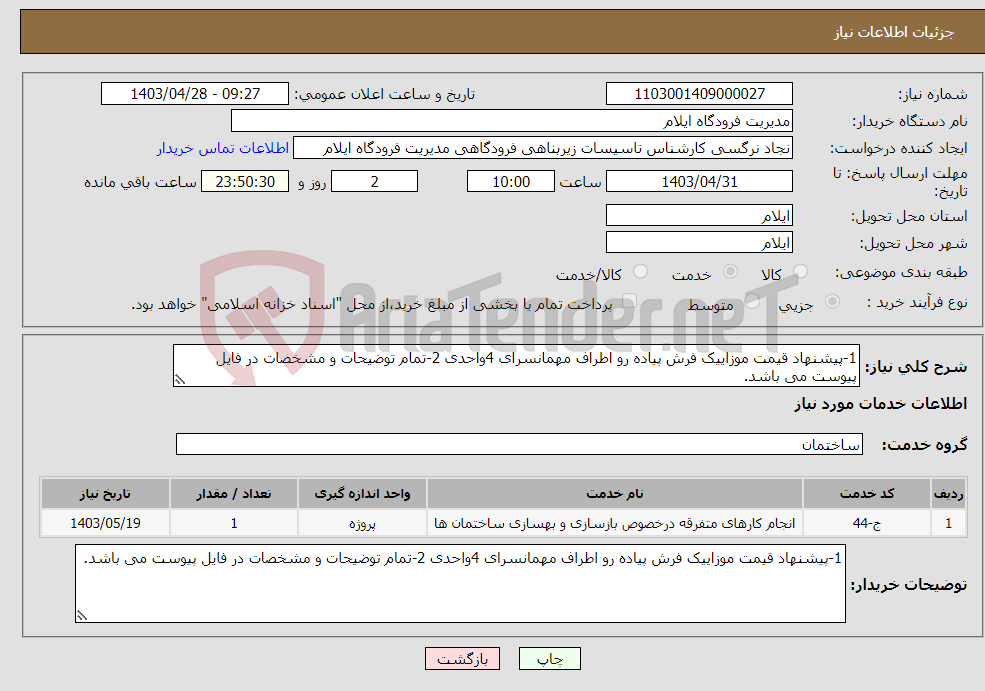 تصویر کوچک آگهی نیاز انتخاب تامین کننده-1-پیشنهاد قیمت موزاییک فرش پیاده رو اطراف مهمانسرای 4واحدی 2-تمام توضیحات و مشخصات در فایل پیوست می باشد.