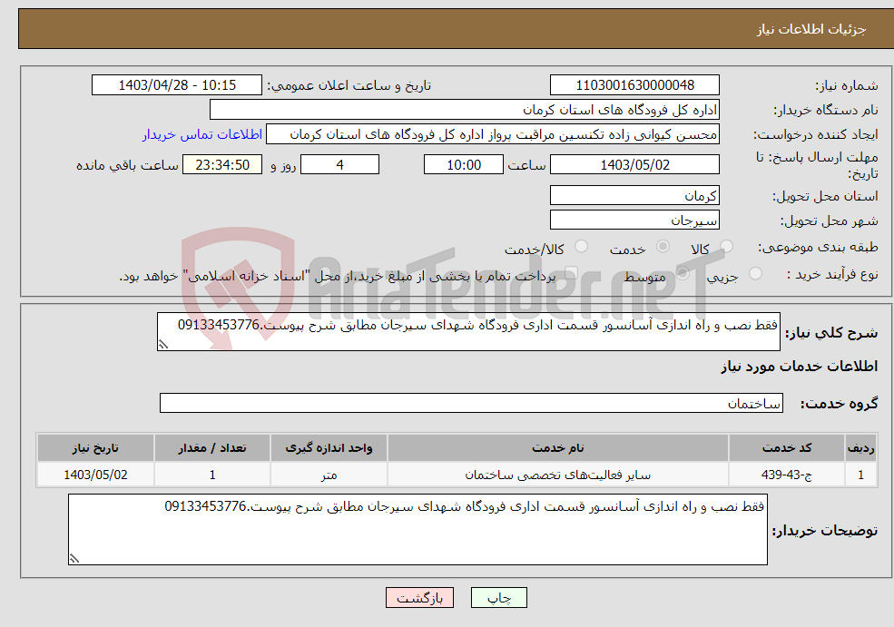 تصویر کوچک آگهی نیاز انتخاب تامین کننده-فقط نصب و راه اندازی آسانسور قسمت اداری فرودگاه شهدای سیرجان مطابق شرح پیوست.09133453776