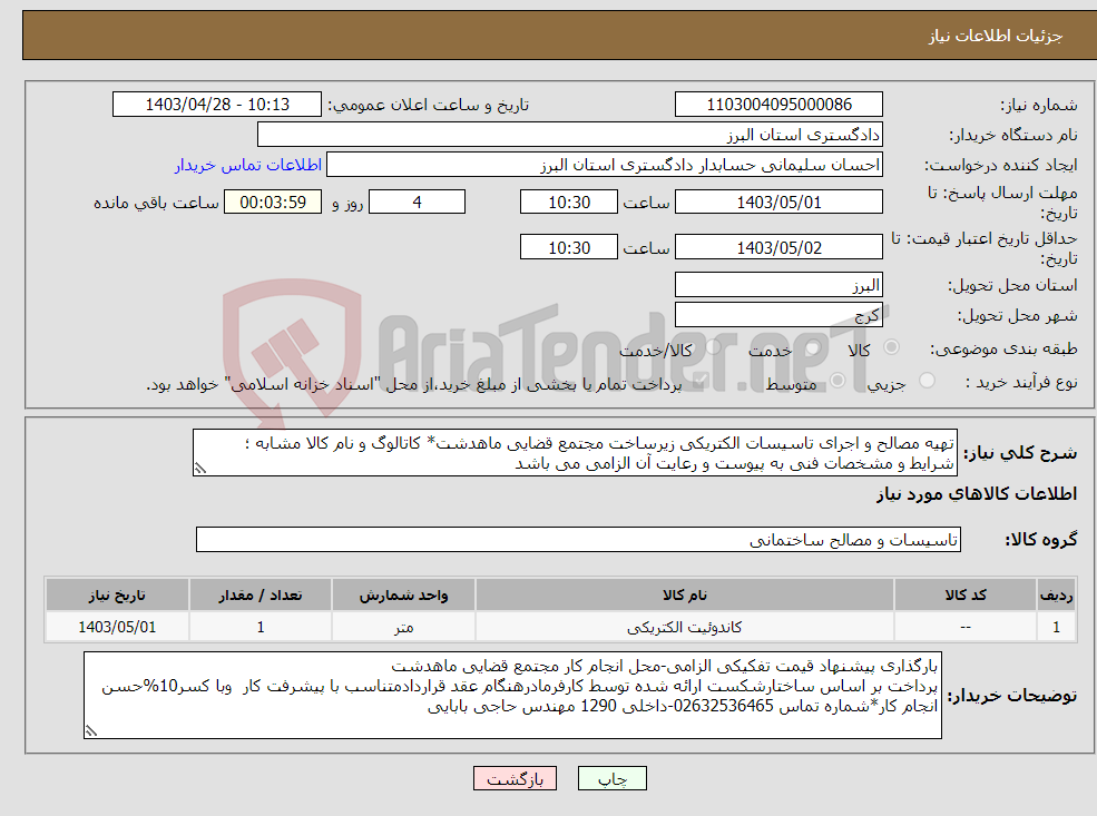 تصویر کوچک آگهی نیاز انتخاب تامین کننده-تهیه مصالح و اجرای تاسیسات الکتریکی زیرساخت مجتمع قضایی ماهدشت* کاتالوگ و نام کالا مشابه ؛ شرایط و مشخصات فنی به پیوست و رعایت آن الزامی می باشد