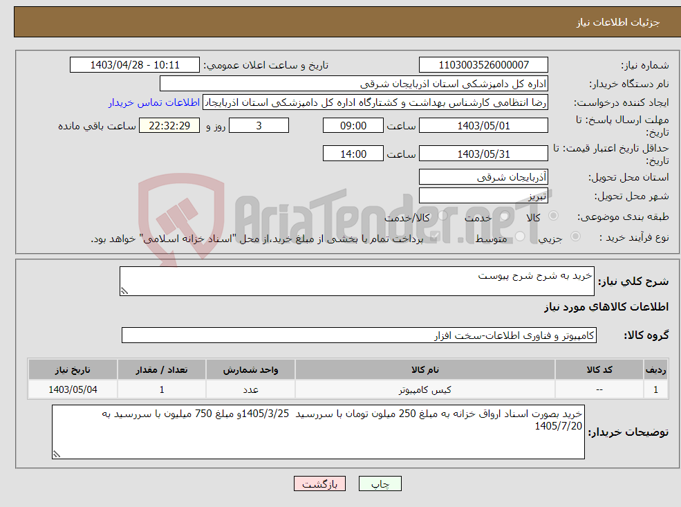 تصویر کوچک آگهی نیاز انتخاب تامین کننده-خرید به شرح شرح پیوست