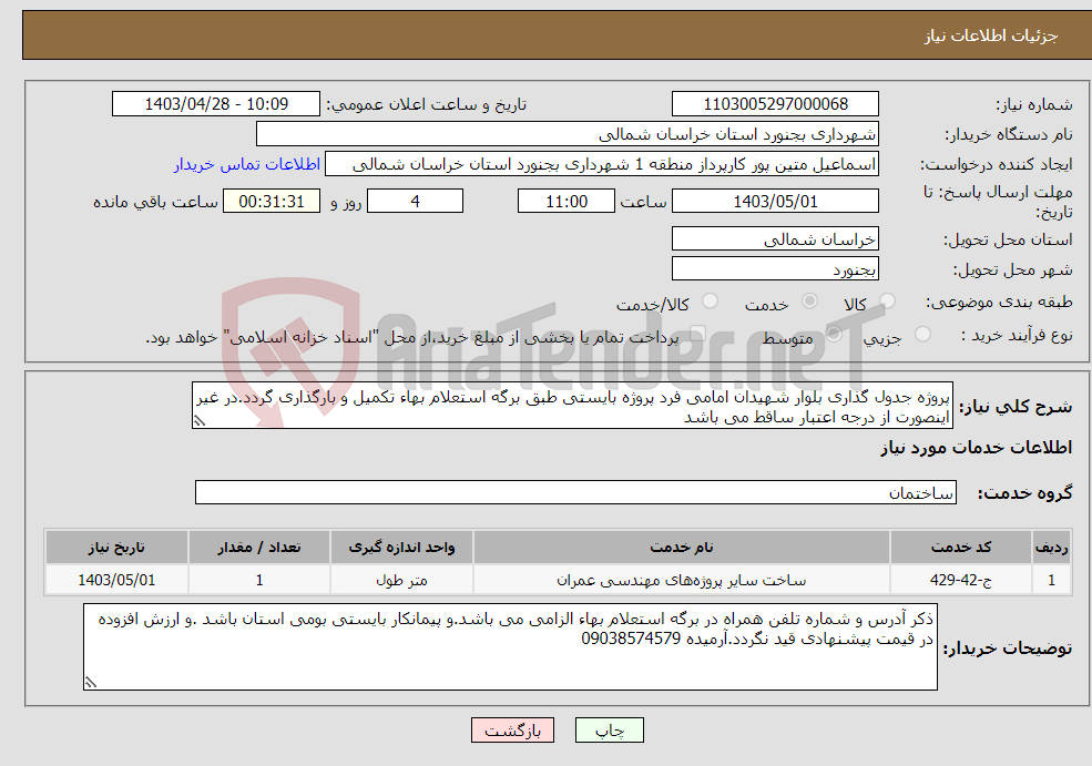 تصویر کوچک آگهی نیاز انتخاب تامین کننده-پروژه جدول گذاری بلوار شهیدان امامی فرد پروژه بایستی طبق برگه استعلام بهاء تکمیل و بارگذاری گردد.در غیر اینصورت از درجه اعتبار ساقط می باشد 