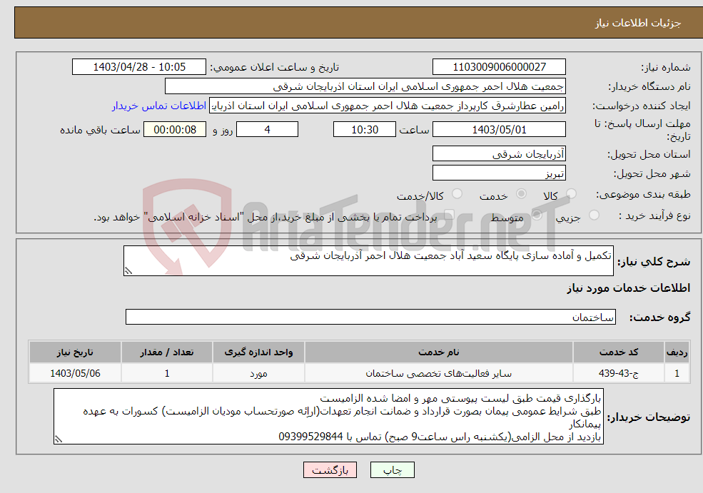 تصویر کوچک آگهی نیاز انتخاب تامین کننده-تکمیل و آماده سازی پایگاه سعید آباد جمعیت هلال احمر آذربایجان شرقی