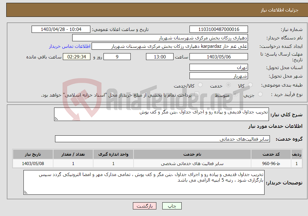 تصویر کوچک آگهی نیاز انتخاب تامین کننده-تخریب جداول قدیمی و پیاده رو و اجرای جداول ،بتن مگر و کف پوش