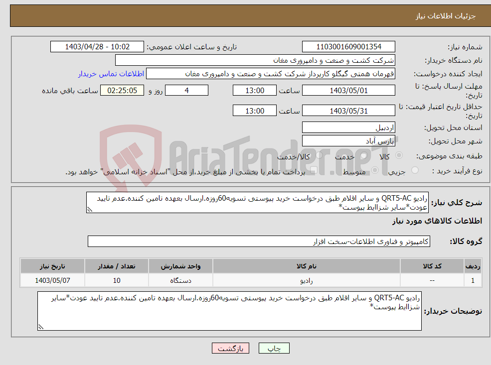 تصویر کوچک آگهی نیاز انتخاب تامین کننده-رادیو QRT5-AC و سایر اقلام طبق درخواست خرید پیوستی تسویه60روزه.ارسال بعهده تامین کننده.عدم تایید عودت*سایر شزاایط پیوست*