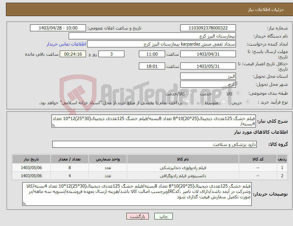 تصویر کوچک آگهی نیاز انتخاب تامین کننده-فیلم خشگ 125عددی دیجیتال(25*20)10*8 تعداد 8بسته/فیلم خشگ 125عددی دیجیتال(30*25)12*10 تعداد 4بسته/