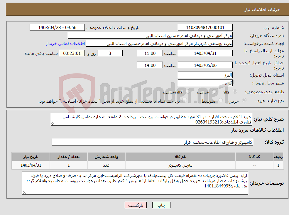 تصویر کوچک آگهی نیاز انتخاب تامین کننده-خرید اقلام سخت افزاری در 31 مورد مطابق درخواست پیوست - پرداخت 2 ماهه -شماره تماس کارشناس فناوری اطلاعات:02634193213