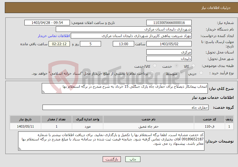 تصویر کوچک آگهی نیاز انتخاب تامین کننده-انتخاب پیمانکار ذیصلاح برای حفاری چاه پارک جنگلی 15 خرداد به شرح مندرج در برگه استعلام بها