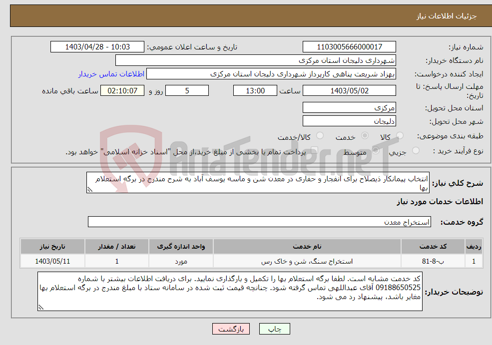 تصویر کوچک آگهی نیاز انتخاب تامین کننده-انتخاب پیمانکار ذیصلاح برای انفجار و حفاری در معدن شن و ماسه یوسف آباد به شرح مندرج در برگه استعلام بها