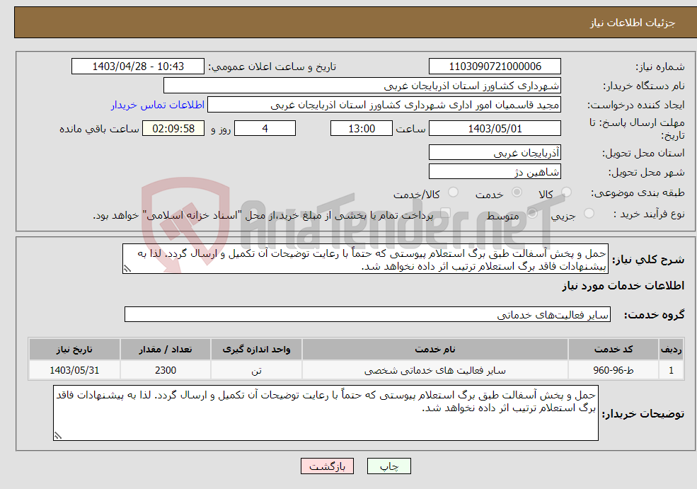 تصویر کوچک آگهی نیاز انتخاب تامین کننده-حمل و پخش آسفالت طبق برگ استعلام پیوستی که حتماً با رعایت توضیحات آن تکمیل و ارسال گردد. لذا به پیشنهادات فاقد برگ استعلام ترتیب اثر داده نخواهد شد.