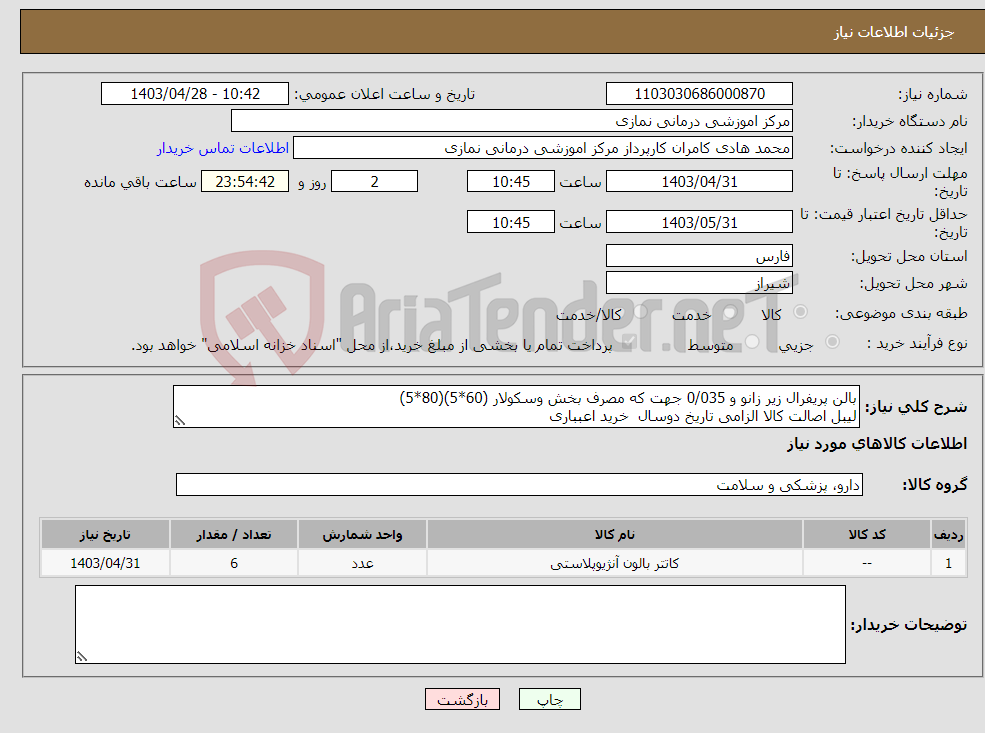 تصویر کوچک آگهی نیاز انتخاب تامین کننده-بالن پریفرال زیر زانو و 0/035 جهت که مصرف بخش وسکولار (60*5)(80*5) لیبل اصالت کالا الزامی تاریخ دوسال خرید اعبباری 