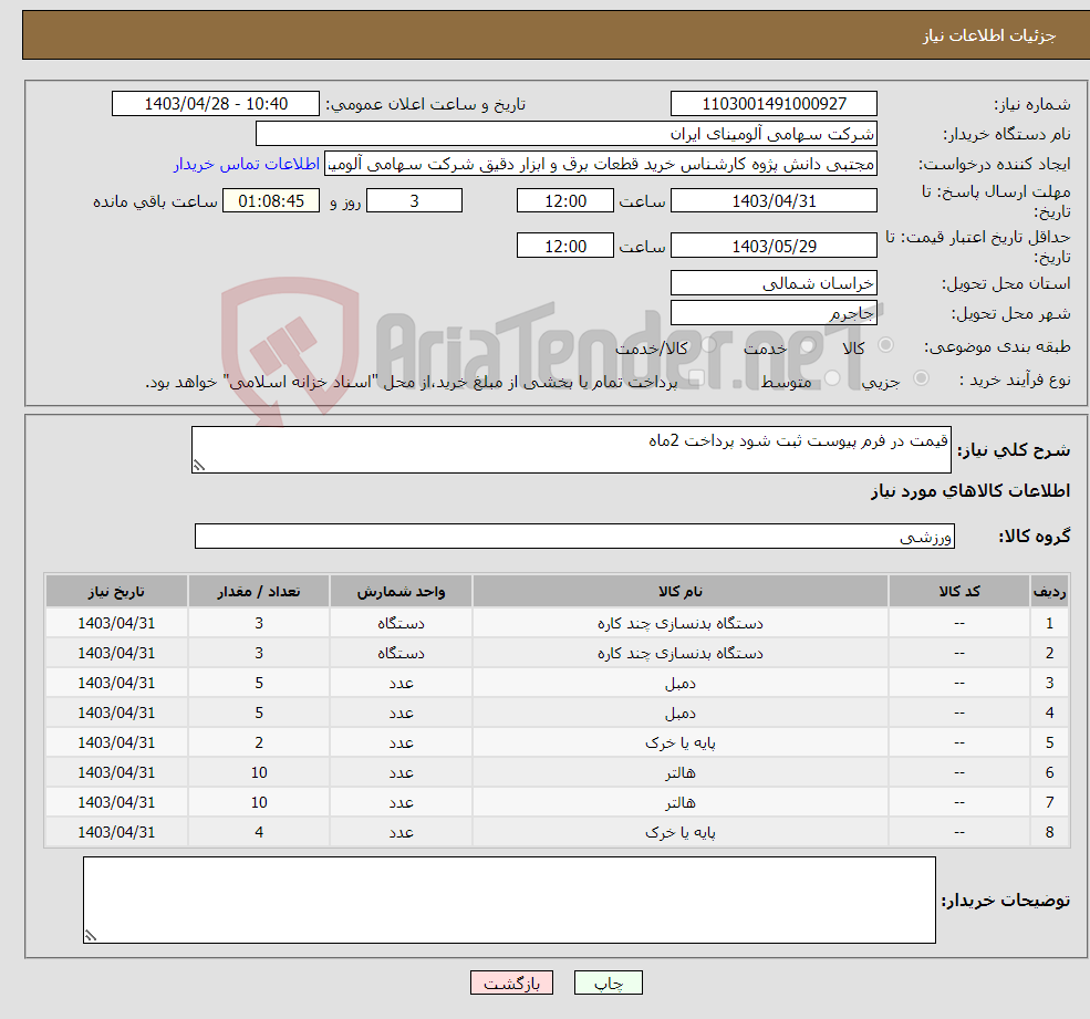 تصویر کوچک آگهی نیاز انتخاب تامین کننده-قیمت در فرم پیوست ثبت شود پرداخت 2ماه