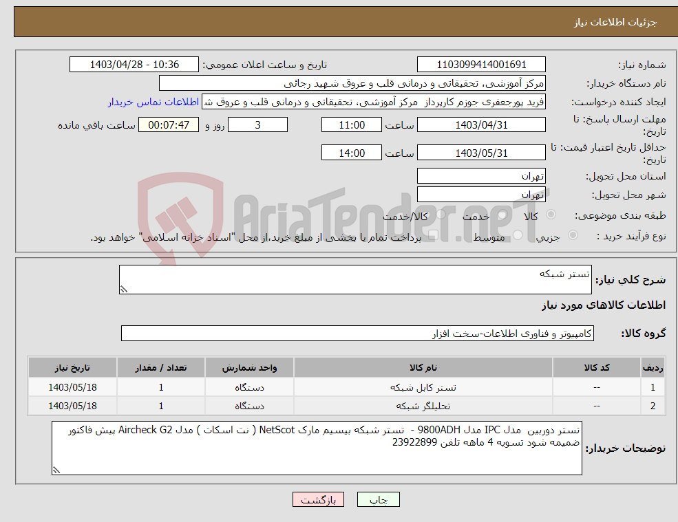 تصویر کوچک آگهی نیاز انتخاب تامین کننده-تستر شبکه