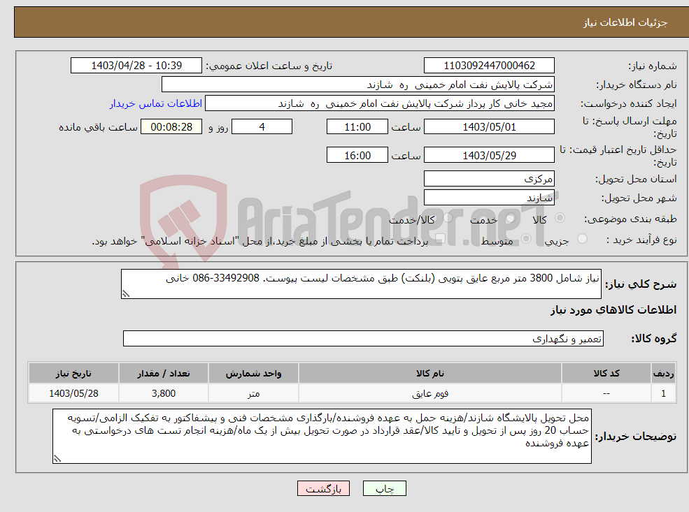 تصویر کوچک آگهی نیاز انتخاب تامین کننده-نیاز شامل 3800 متر مربع عایق پتویی (بلنکت) طبق مشخصات لیست پیوست. 33492908-086 خانی