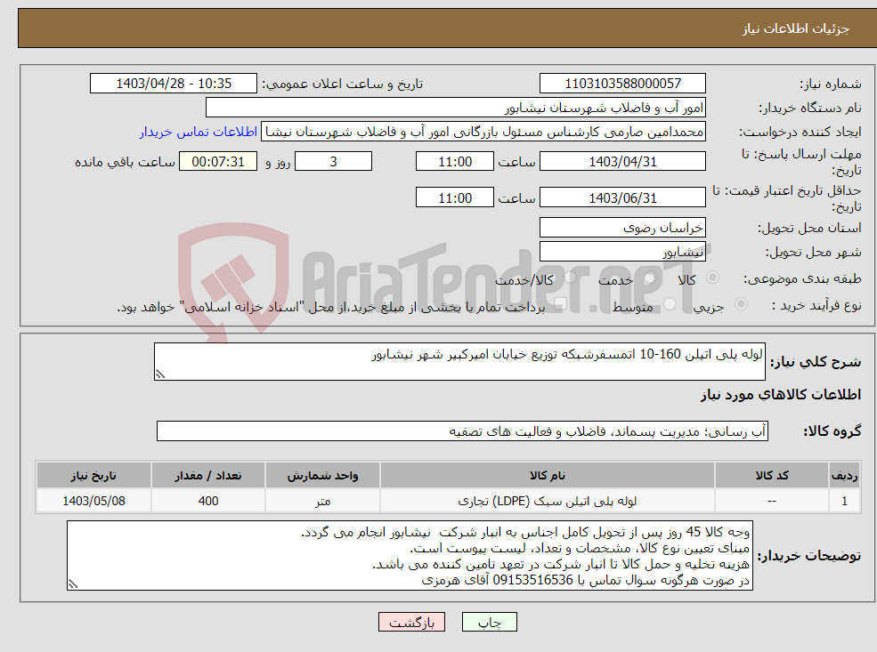 تصویر کوچک آگهی نیاز انتخاب تامین کننده-لوله پلی اتیلن 160-10 اتمسفرشبکه توزیع خیابان امیرکبیر شهر نیشابور