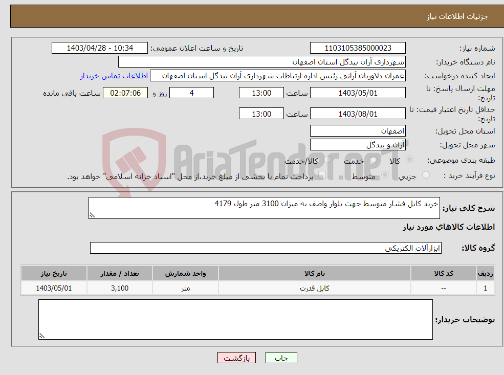 تصویر کوچک آگهی نیاز انتخاب تامین کننده-خرید کابل فشار متوسط جهت بلوار واصف به میزان 3100 متر طول 4179