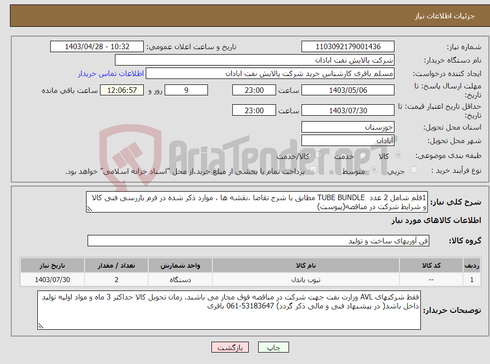 تصویر کوچک آگهی نیاز انتخاب تامین کننده-1قلم شامل 2 عدد TUBE BUNDLE مطابق با شرح تقاضا ،نقشه ها ، موارد ذکر شده در فرم بازرسی فنی کالا و شرایط شرکت در مناقصه(پیوست)