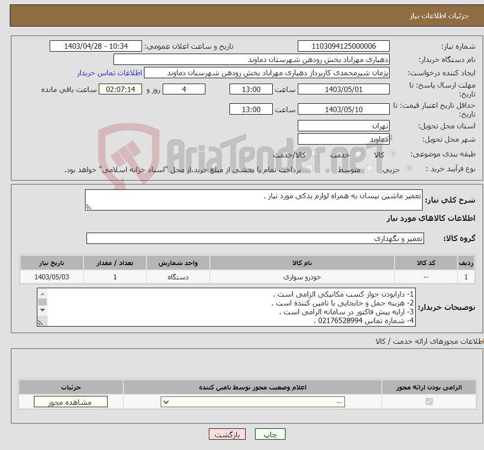 تصویر کوچک آگهی نیاز انتخاب تامین کننده-تعمیر ماشین نیسان به همراه لوازم یدکی مورد نیاز .