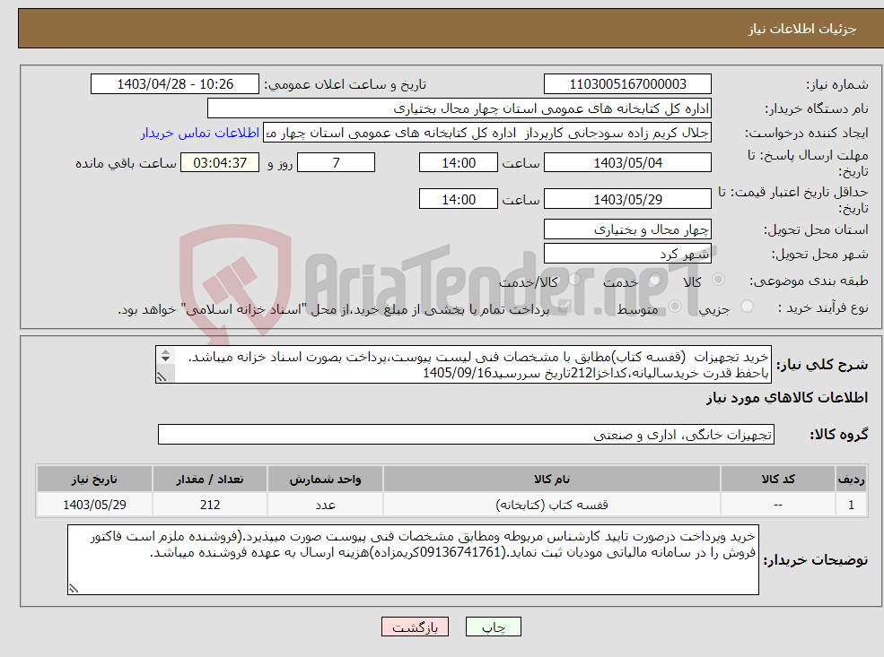 تصویر کوچک آگهی نیاز انتخاب تامین کننده-خرید تجهیزات (قفسه کتاب)مطابق با مشخصات فنی لیست پیوست،پرداخت بصورت اسناد خزانه میباشد. باحفظ قدرت خریدسالیانه،کداخزا212تاریخ سررسید1405/09/16 