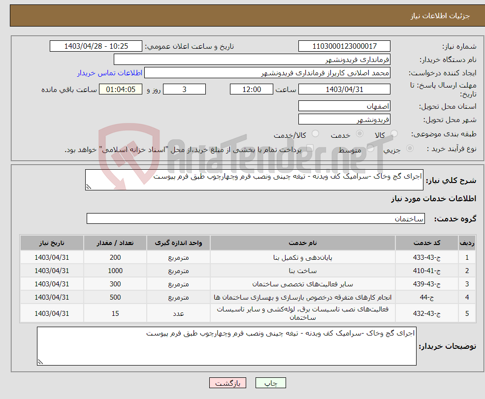 تصویر کوچک آگهی نیاز انتخاب تامین کننده-اجرای گچ وخاک -سرامیک کف وبدنه - تیغه چینی ونصب فرم وچهارچوب طبق فرم پیوست