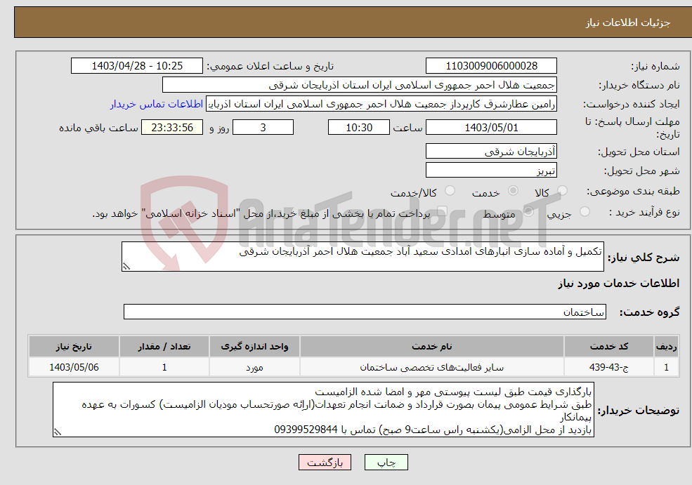 تصویر کوچک آگهی نیاز انتخاب تامین کننده-تکمیل و آماده سازی انبارهای امدادی سعید آباد جمعیت هلال احمر آذربایجان شرقی