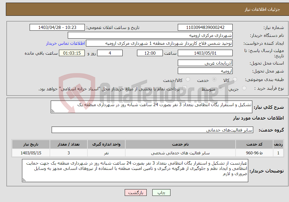 تصویر کوچک آگهی نیاز انتخاب تامین کننده-تشکیل و استقرار یگان انتظامی بتعداد 3 نفر بصورت 24 ساعت شبانه روز در شهرداری منطقه یک 