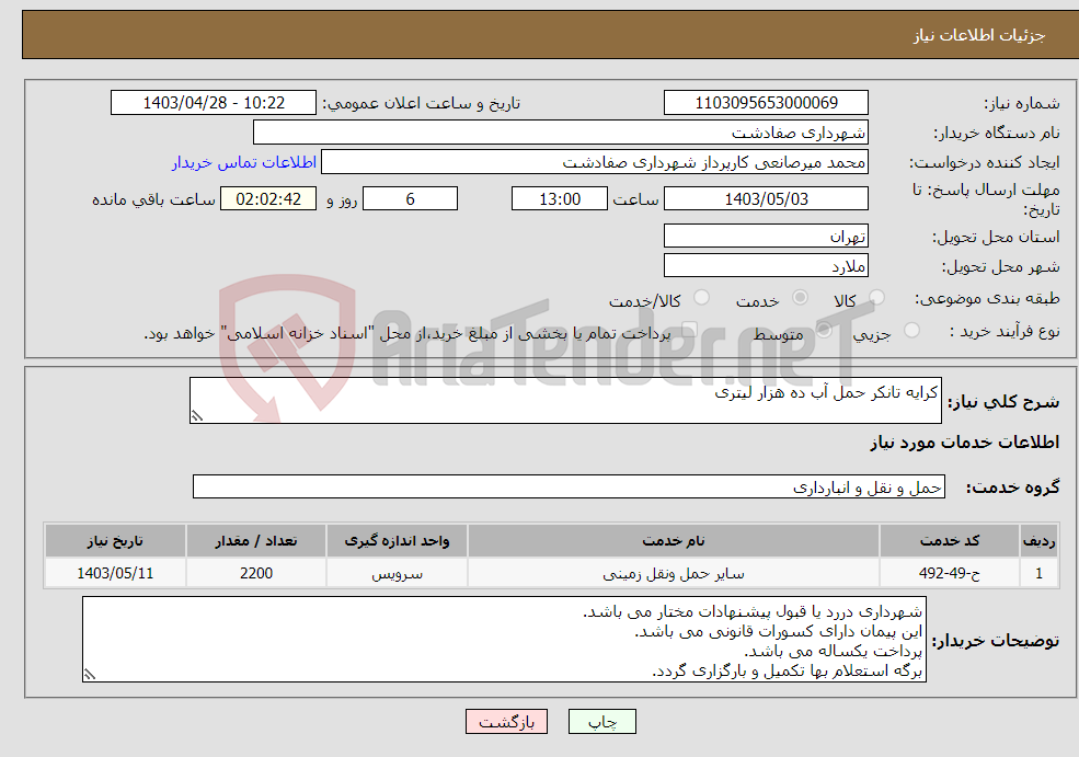 تصویر کوچک آگهی نیاز انتخاب تامین کننده-کرایه تانکر حمل آب ده هزار لیتری 