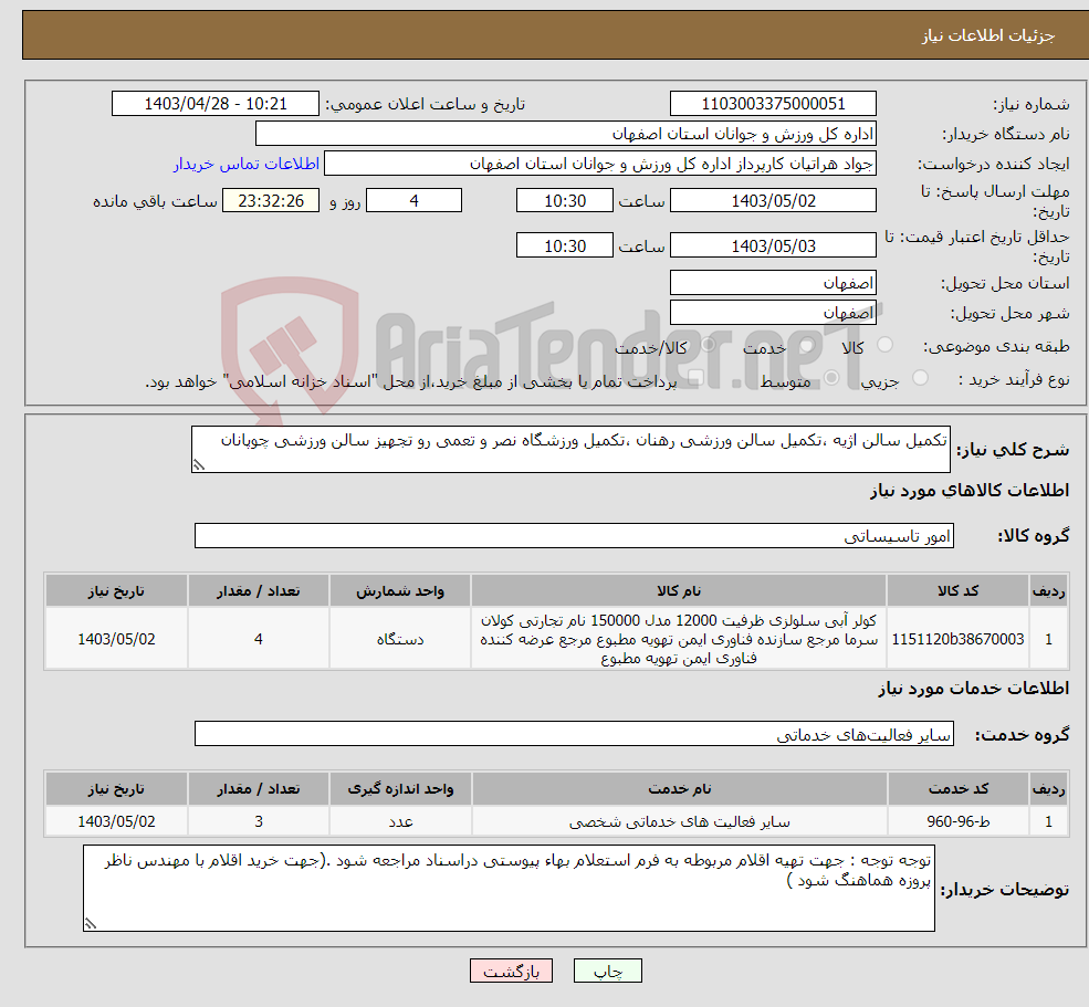 تصویر کوچک آگهی نیاز انتخاب تامین کننده-تکمیل سالن اژیه ،تکمیل سالن ورزشی رهنان ،تکمیل ورزشگاه نصر و تعمی رو تجهیز سالن ورزشی چوپانان 