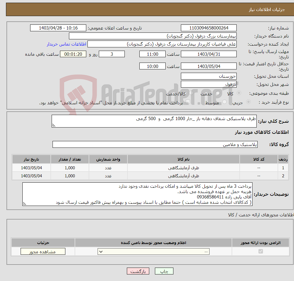 تصویر کوچک آگهی نیاز انتخاب تامین کننده-ظرف پلاستیکی شفاف دهانه باز _جار 1000 گرمی و 500 گرمی