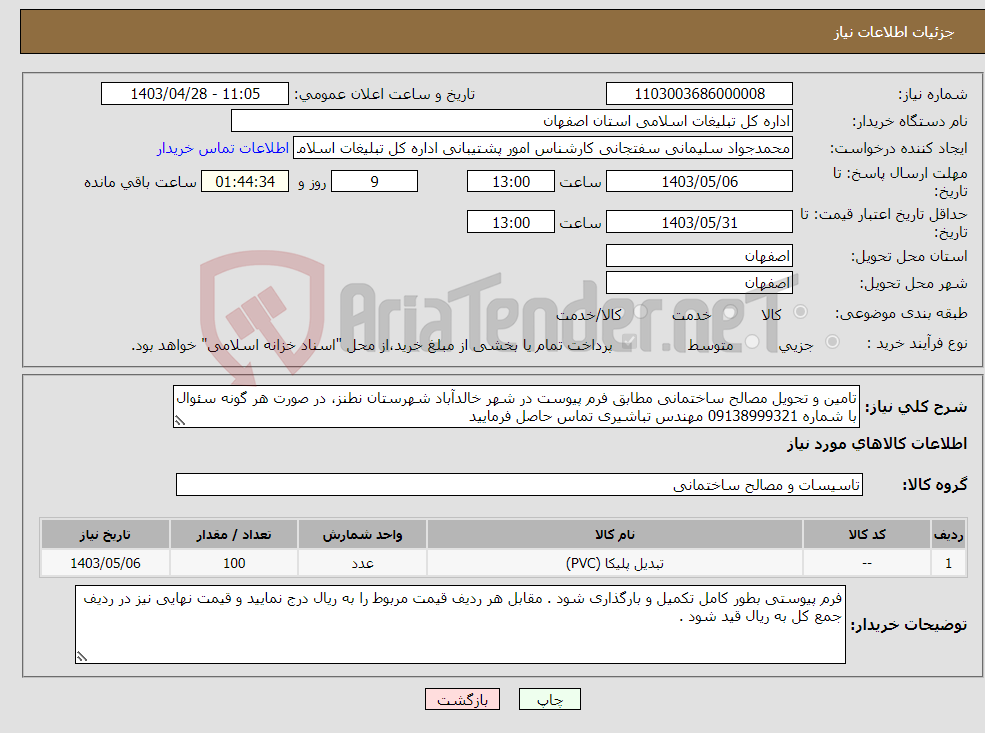 تصویر کوچک آگهی نیاز انتخاب تامین کننده-تامین و تحویل مصالح ساختمانی مطابق فرم پیوست در شهر خالدآباد شهرستان نطنز، در صورت هر گونه سئوال با شماره 09138999321 مهندس تباشیری تماس حاصل فرمایید