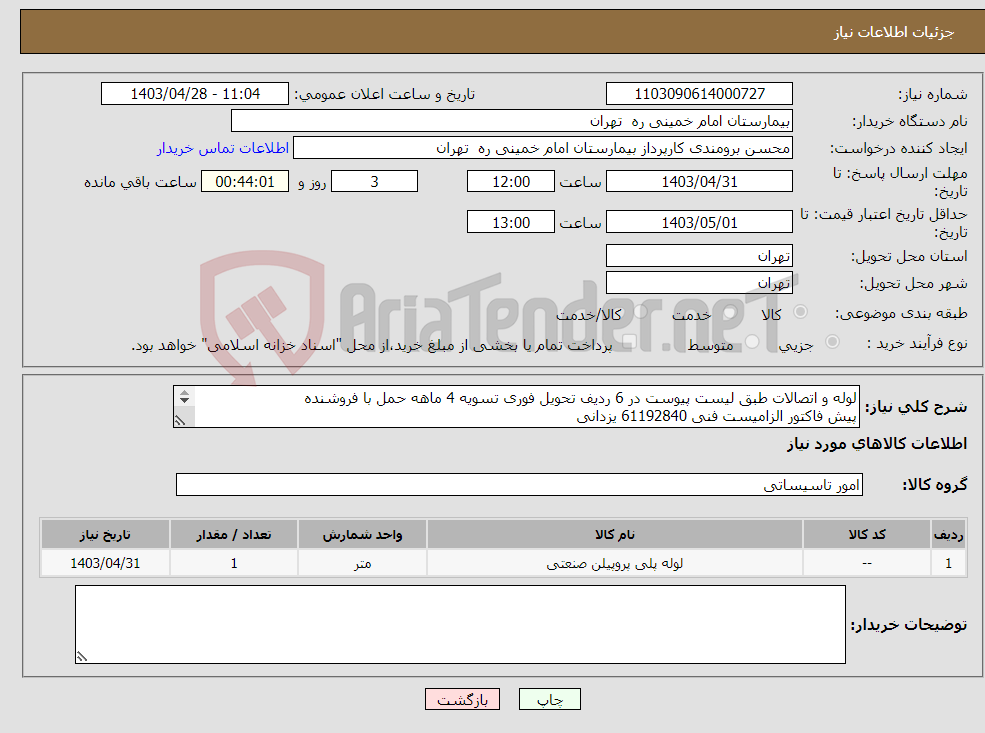 تصویر کوچک آگهی نیاز انتخاب تامین کننده-لوله و اتصالات طبق لیست پیوست در 6 ردیف تحویل فوری تسویه 4 ماهه حمل با فروشنده پیش فاکتور الزامیست فنی 61192840 یزدانی 