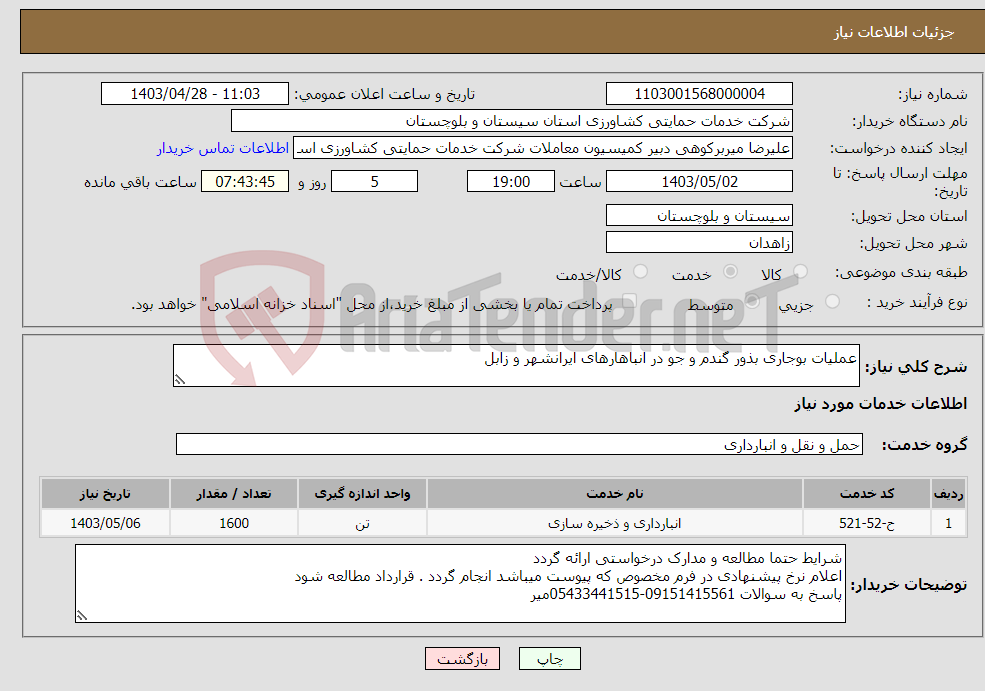 تصویر کوچک آگهی نیاز انتخاب تامین کننده-عملیات بوجاری بذور گندم و جو در انباهارهای ایرانشهر و زابل 