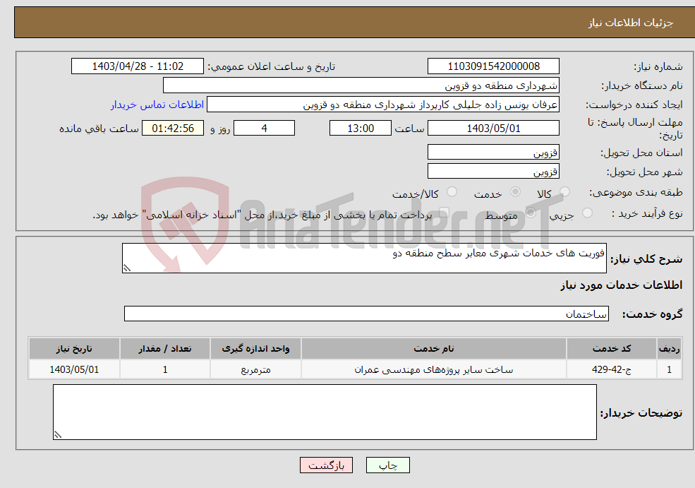 تصویر کوچک آگهی نیاز انتخاب تامین کننده-فوریت های خدمات شهری معابر سطح منطقه دو