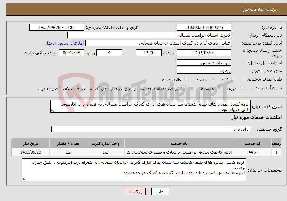 تصویر کوچک آگهی نیاز انتخاب تامین کننده- نرده کشی پنجره های طبقه همکف ساختمان های اداری گمرک خراسان شمالی به همراه درب اکاردیومی طبق جدول پیوست