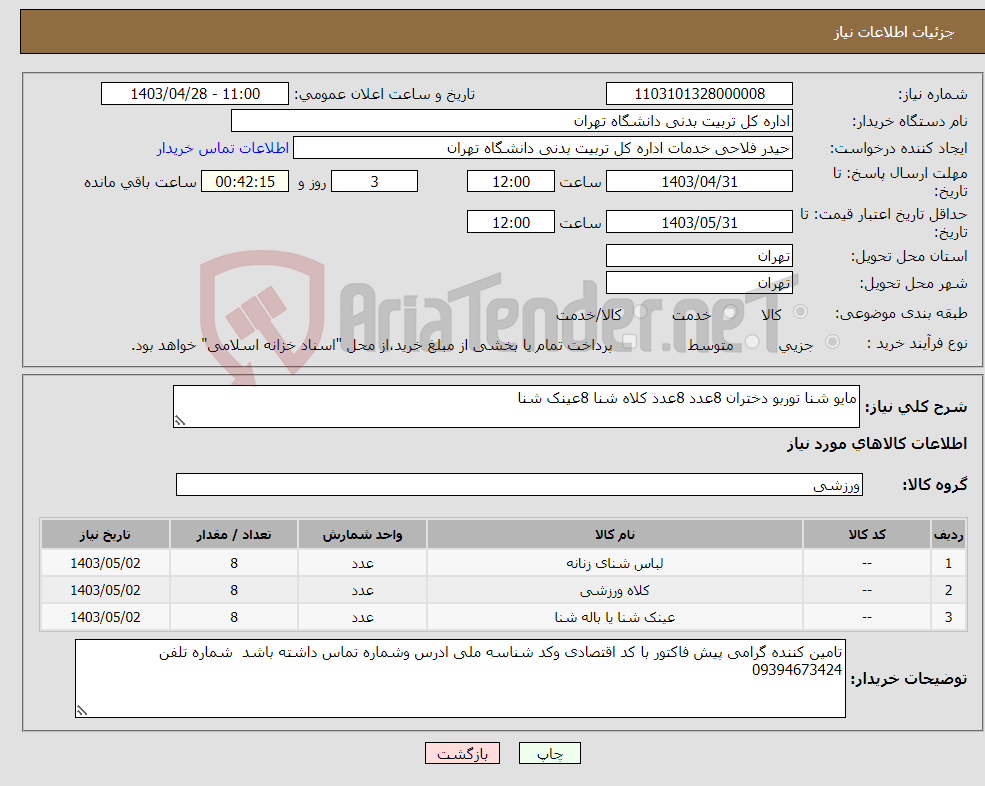 تصویر کوچک آگهی نیاز انتخاب تامین کننده-مایو شنا توربو دختران 8عدد 8عدد کلاه شنا 8عینک شنا 