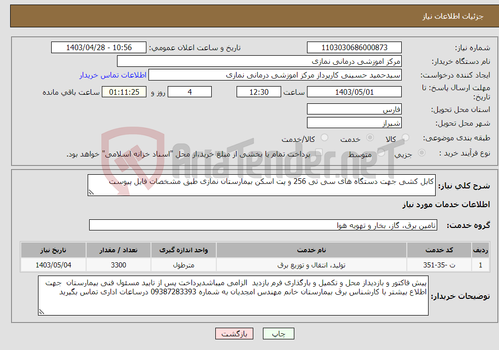 تصویر کوچک آگهی نیاز انتخاب تامین کننده-کابل کشی جهت دستگاه های سی تی 256 و پت اسکن بیمارستان نمازی طبق مشخصات فایل پیوست